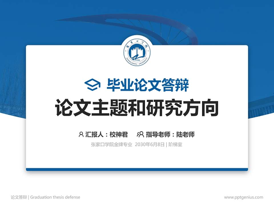 张家口学院论文答辩标准PPT模板4:3格式PPT封面效果预览图
