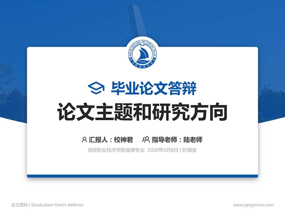 保定职业技术学院论文答辩标准PPT模板4:3格式PPT封面效果预览图