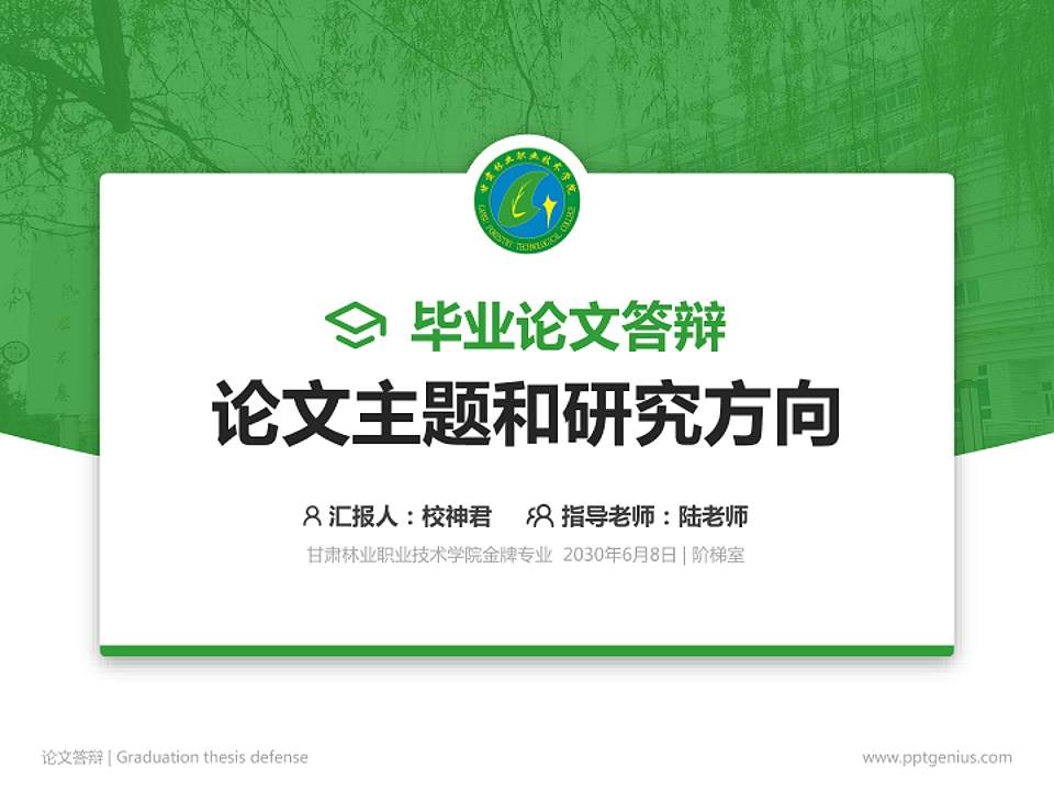 甘肃林业职业技术学院论文答辩标准PPT模板4:3格式PPT封面效果预览图