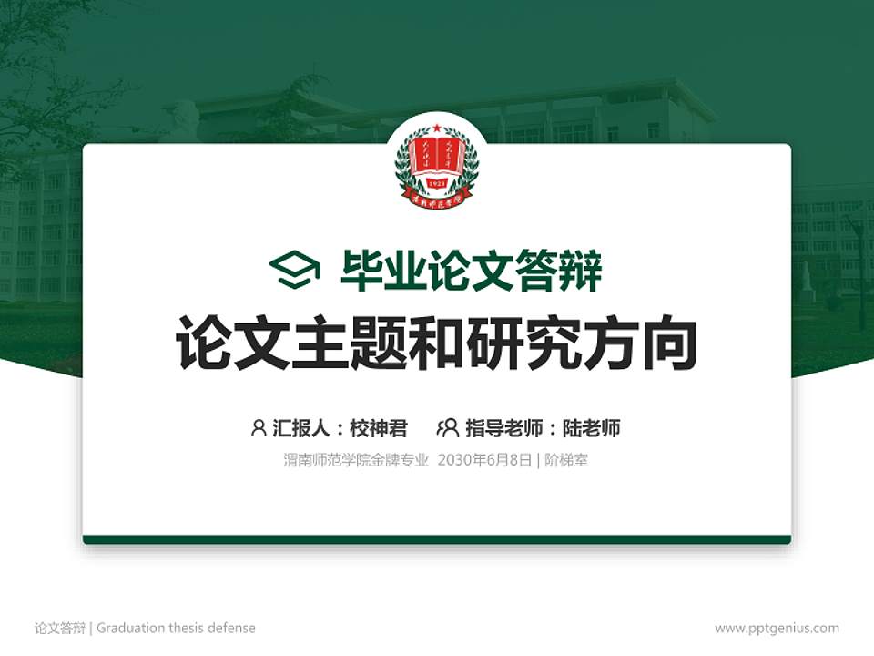 渭南师范学院论文答辩标准PPT模板4:3格式PPT封面效果预览图