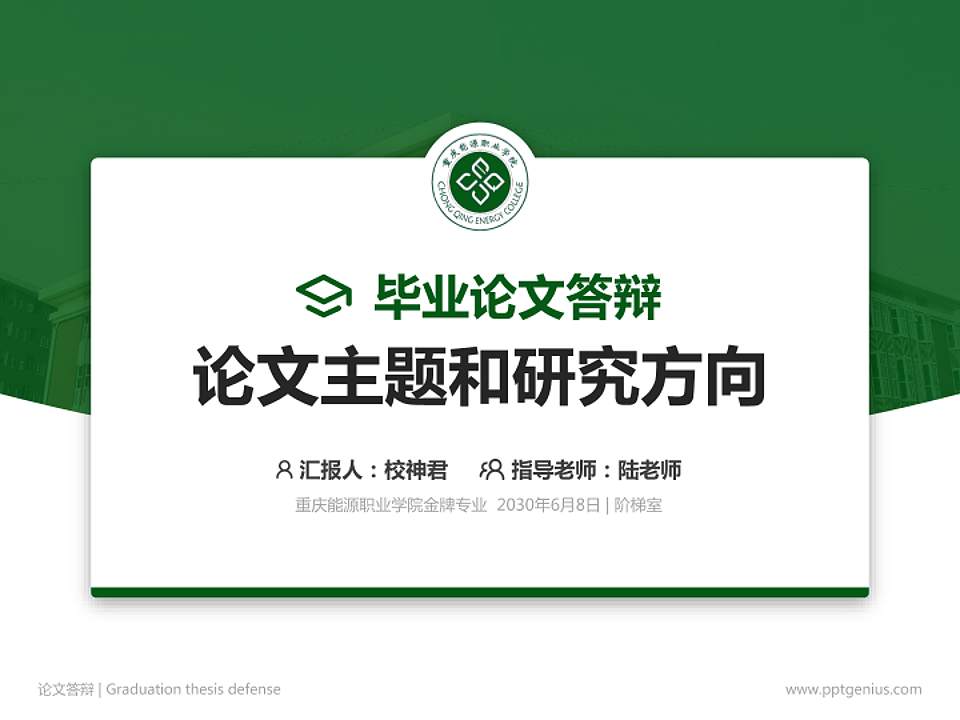 重庆能源职业学院论文答辩标准PPT模板4:3格式PPT封面效果预览图