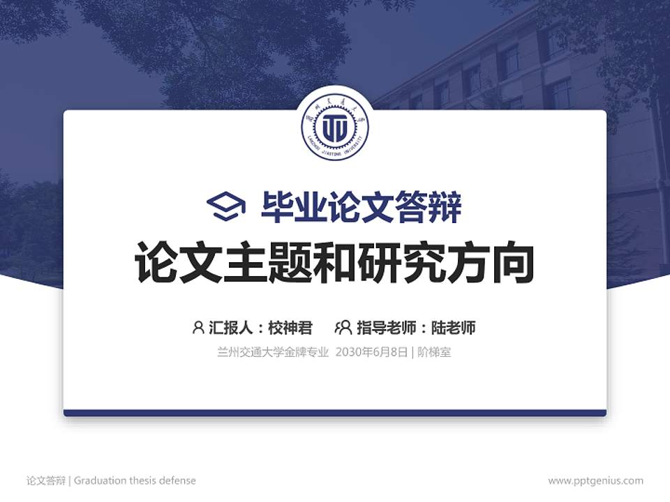 兰州交通大学论文答辩标准PPT模板4:3格式PPT封面效果预览图