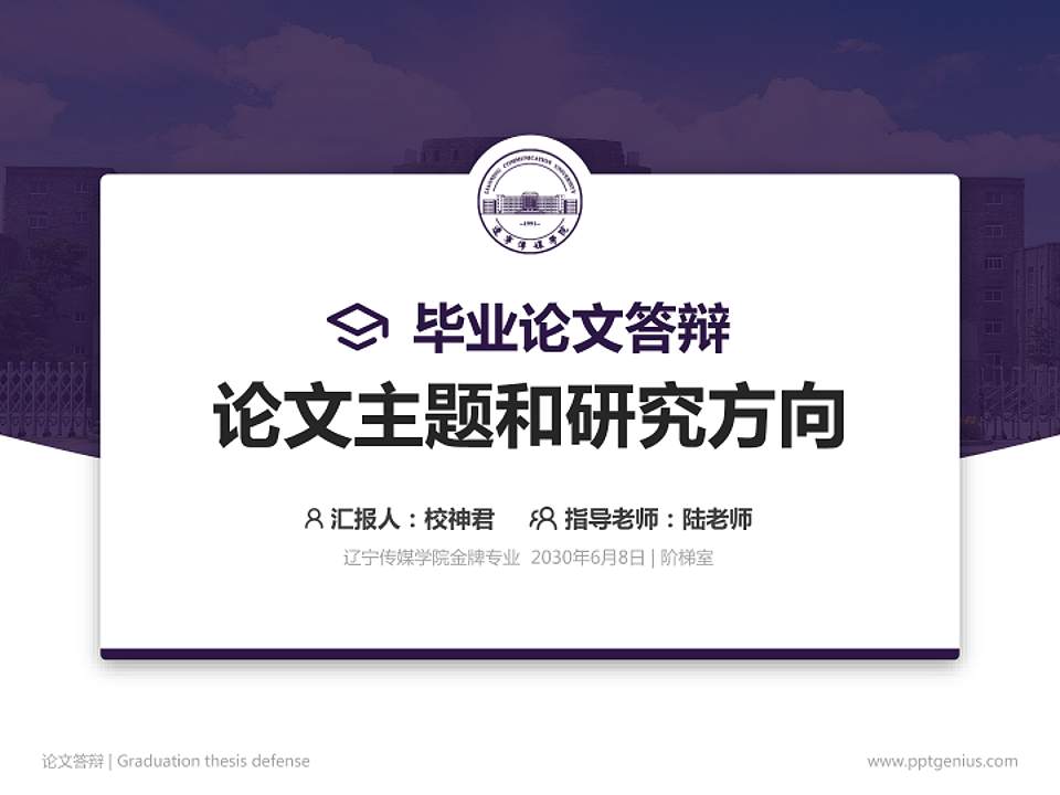 辽宁传媒学院论文答辩标准PPT模板4:3格式PPT封面效果预览图