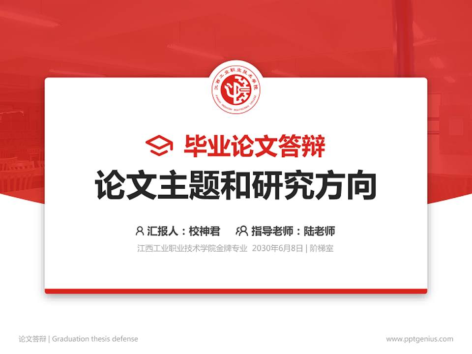 江西工业职业技术学院论文答辩标准PPT模板4:3格式PPT封面效果预览图