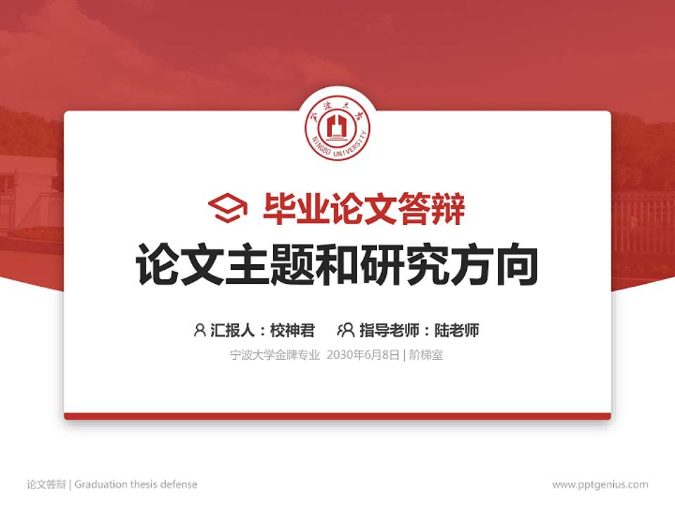 宁波大学论文答辩标准PPT模板4:3格式PPT封面效果预览图