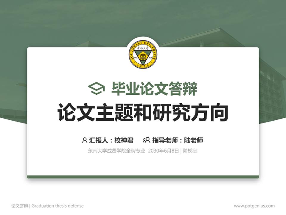 东南大学成贤学院论文答辩标准PPT模板4:3格式PPT封面效果预览图