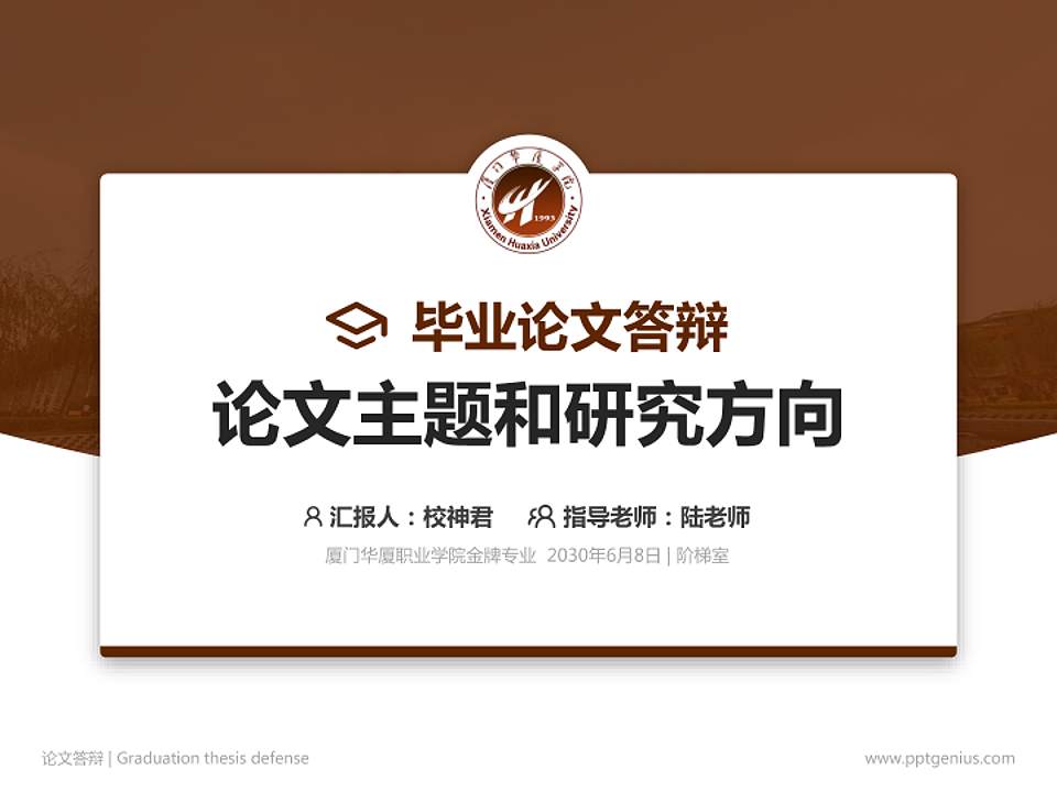 厦门华厦职业学院论文答辩标准PPT模板4:3格式PPT封面效果预览图