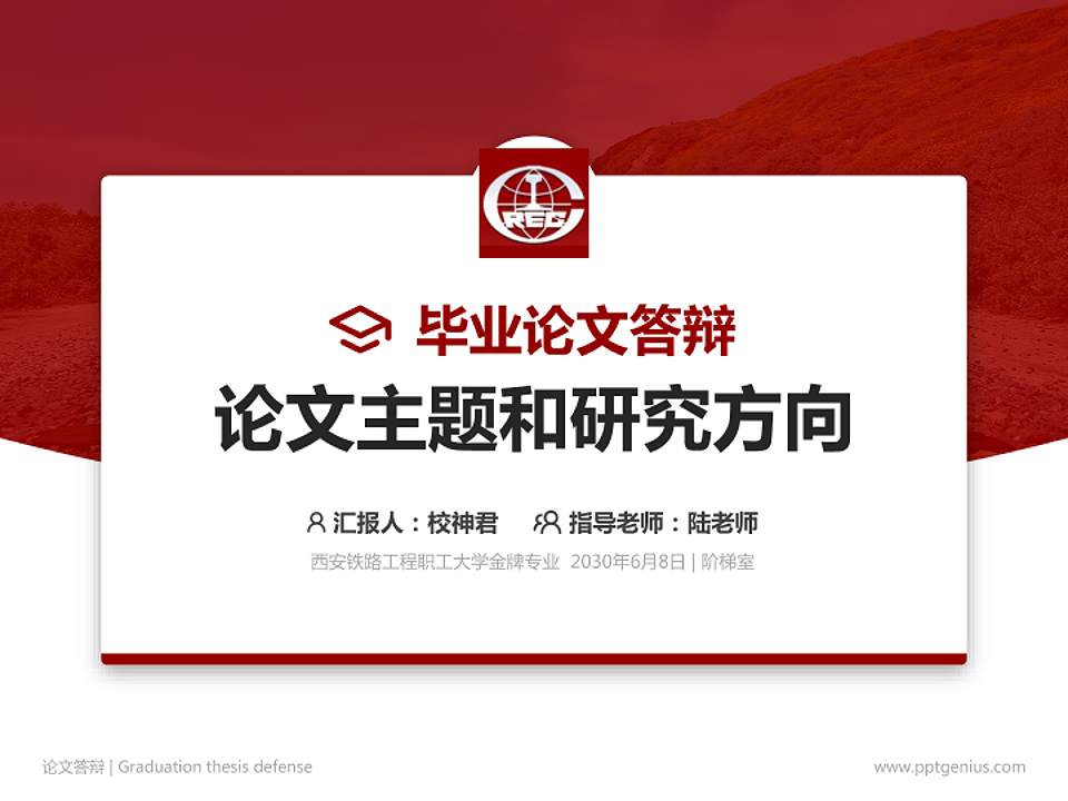 西安铁路工程职工大学论文答辩标准PPT模板4:3格式PPT封面效果预览图