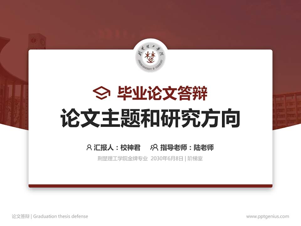 荆楚理工学院论文答辩标准PPT模板4:3格式PPT封面效果预览图