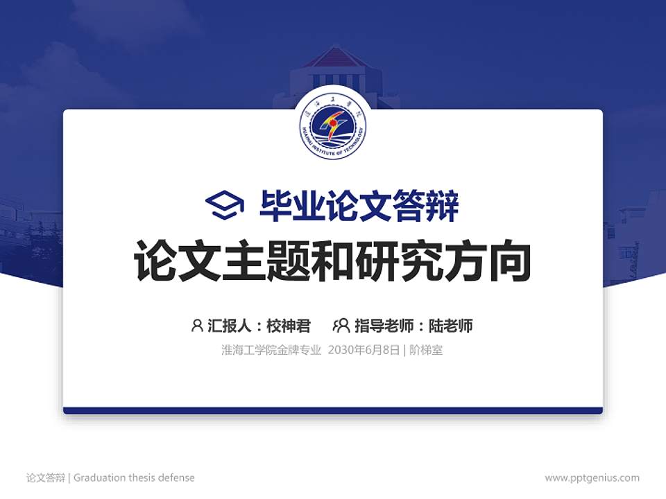 淮海工学院论文答辩标准PPT模板4:3格式PPT封面效果预览图