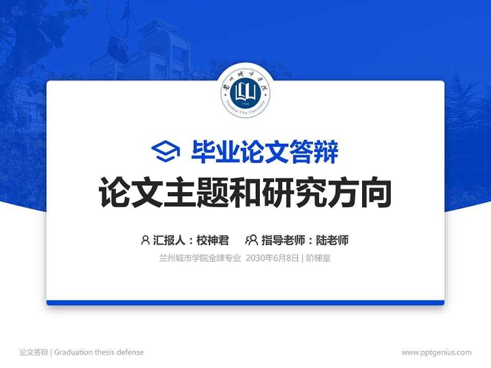 兰州城市学院论文答辩标准PPT模板4:3格式PPT封面效果预览图