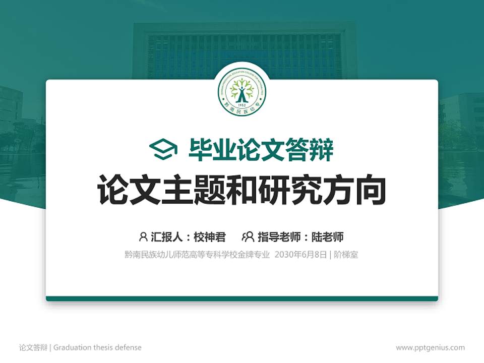 黔南民族幼儿师范高等专科学校论文答辩标准PPT模板4:3格式PPT封面效果预览图