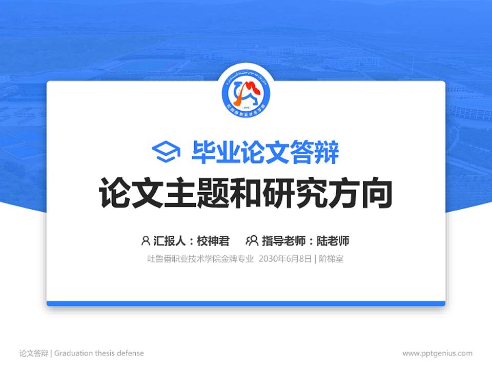 吐鲁番职业技术学院论文答辩标准PPT模板4:3格式PPT封面效果预览图