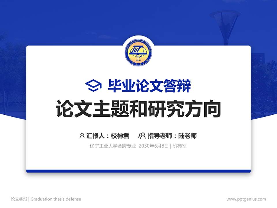 辽宁工业大学论文答辩标准PPT模板4:3格式PPT封面效果预览图