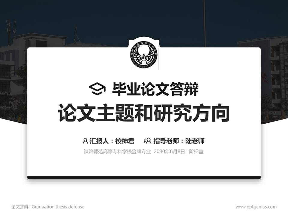 铁岭师范高等专科学校论文答辩标准PPT模板4:3格式PPT封面效果预览图