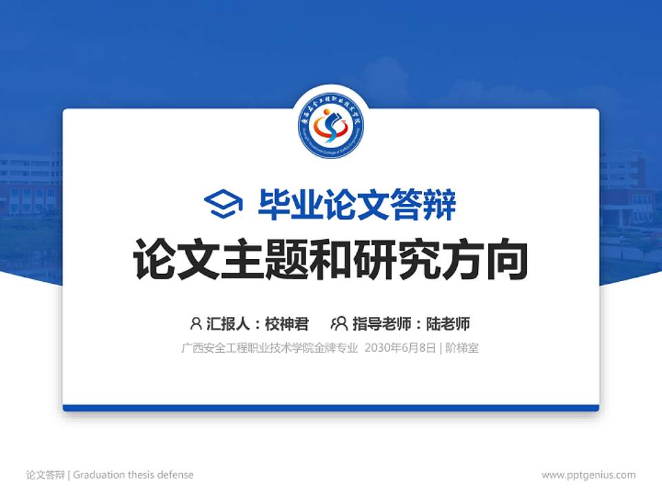 广西安全工程职业技术学院论文答辩标准PPT模板4:3格式PPT封面效果预览图