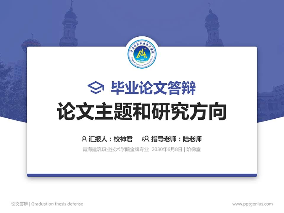 青海建筑职业技术学院论文答辩标准PPT模板4:3格式PPT封面效果预览图