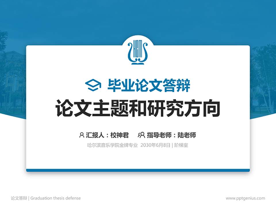 哈尔滨音乐学院论文答辩标准PPT模板4:3格式PPT封面效果预览图