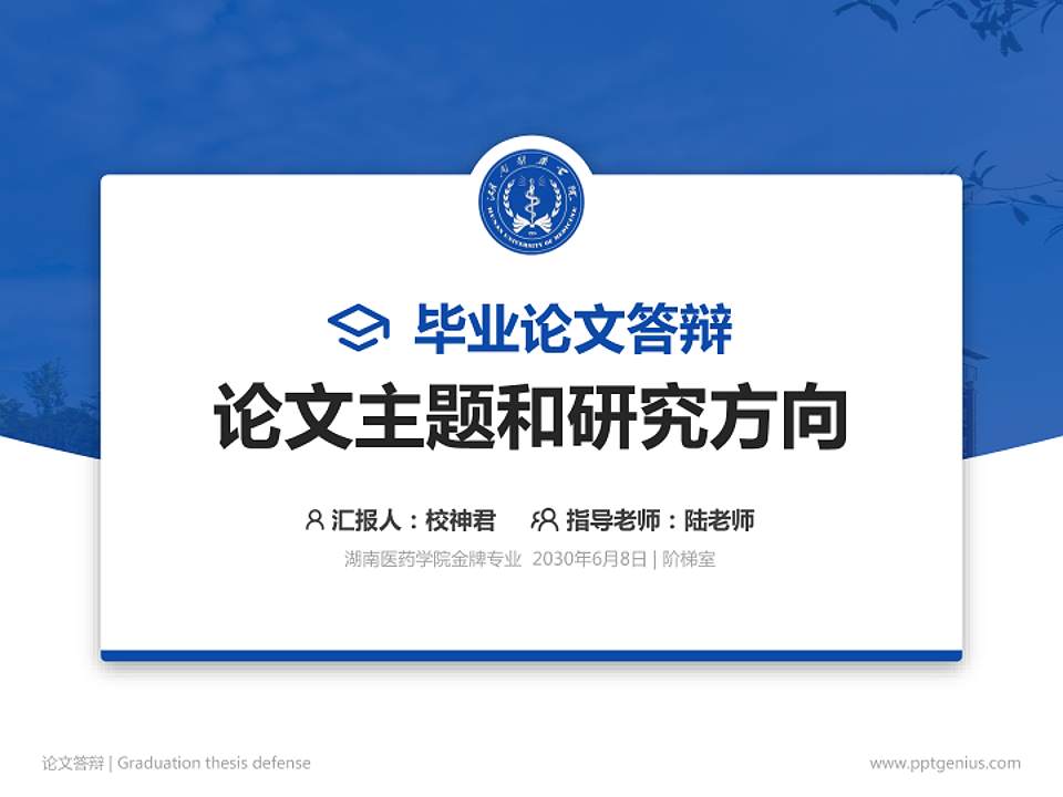 湖南医药学院论文答辩标准PPT模板4:3格式PPT封面效果预览图