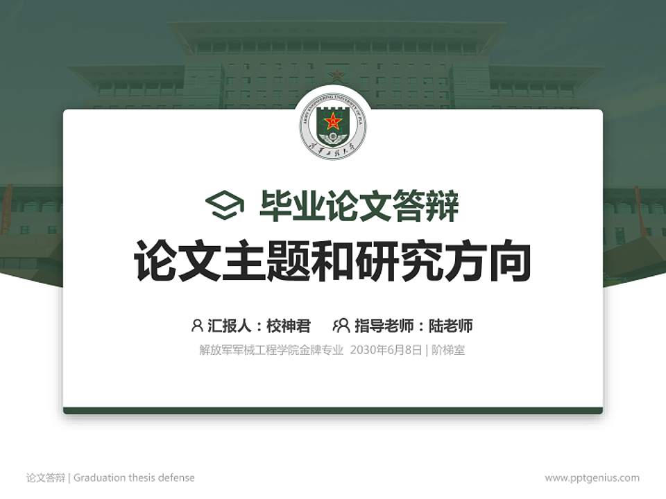 解放军军械工程学院论文答辩标准PPT模板4:3格式PPT封面效果预览图