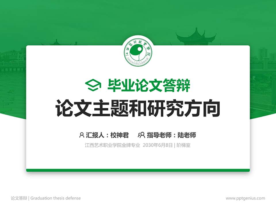 江西艺术职业学院论文答辩标准PPT模板4:3格式PPT封面效果预览图