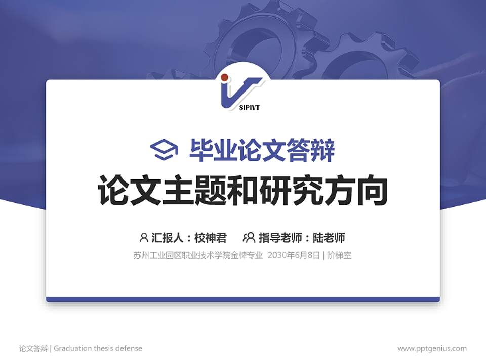 苏州工业园区职业技术学院论文答辩标准PPT模板4:3格式PPT封面效果预览图