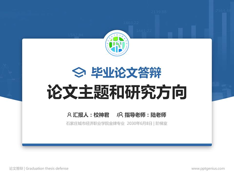 石家庄城市经济职业学院论文答辩标准PPT模板4:3格式PPT封面效果预览图