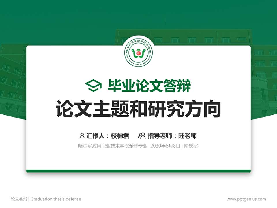 哈尔滨应用职业技术学院论文答辩标准PPT模板4:3格式PPT封面效果预览图