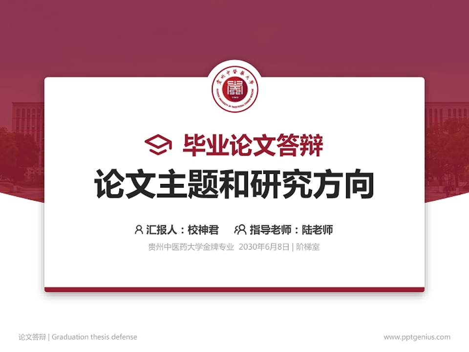 贵州中医药大学论文答辩标准PPT模板4:3格式PPT封面效果预览图