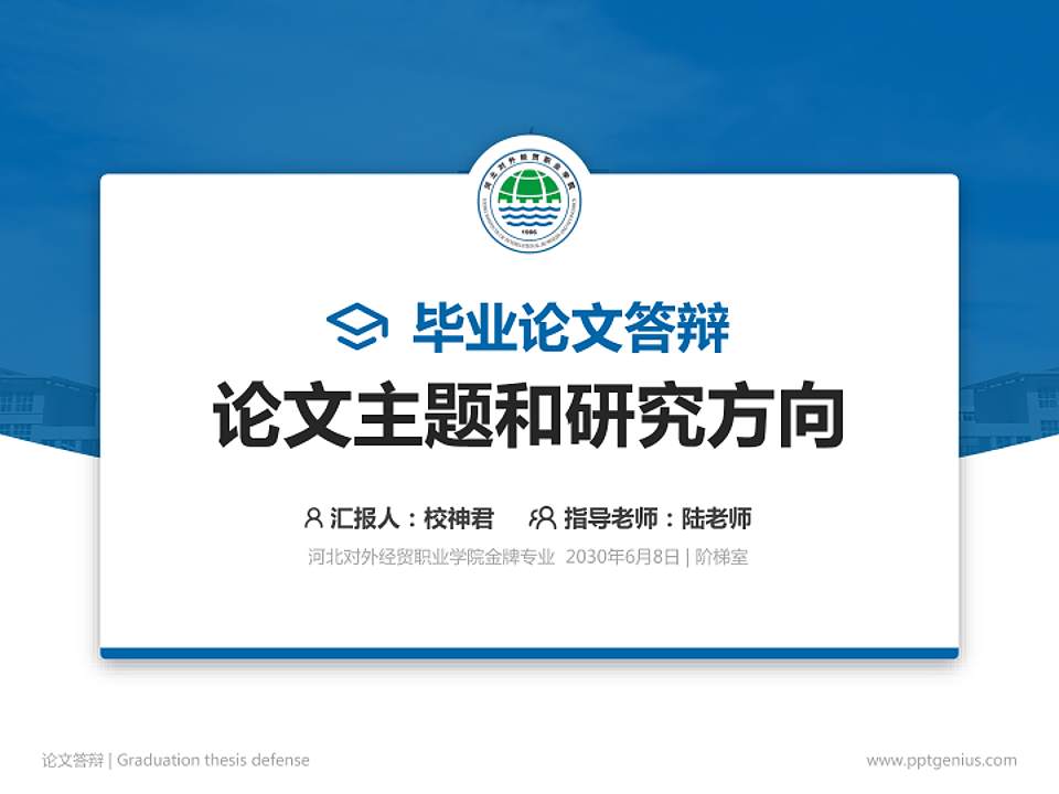 河北对外经贸职业学院论文答辩标准PPT模板4:3格式PPT封面效果预览图