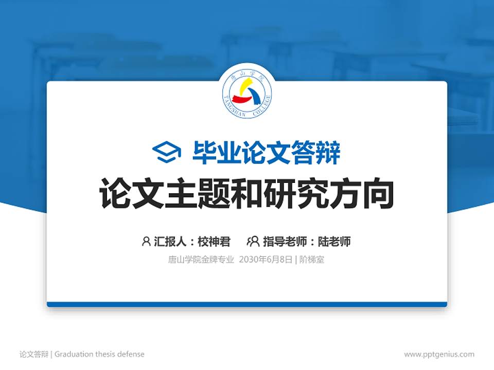 唐山学院论文答辩标准PPT模板4:3格式PPT封面效果预览图