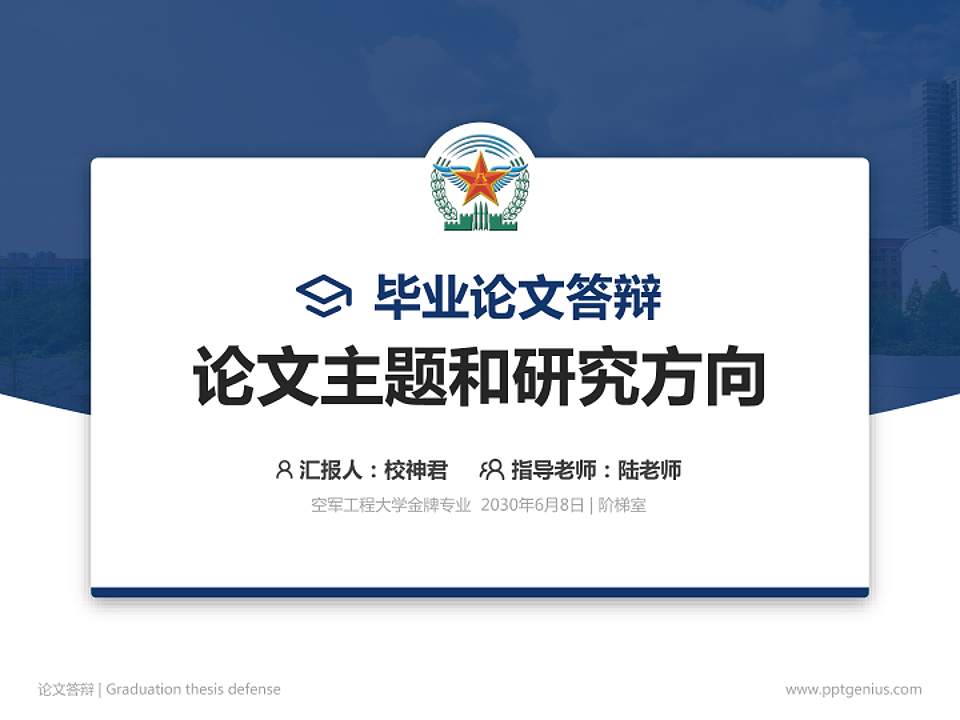 空军工程大学论文答辩标准PPT模板4:3格式PPT封面效果预览图
