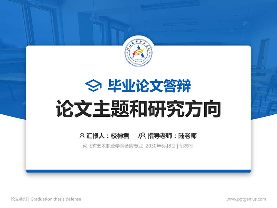河北省艺术职业学院论文答辩标准PPT模板4:3格式PPT封面效果预览图