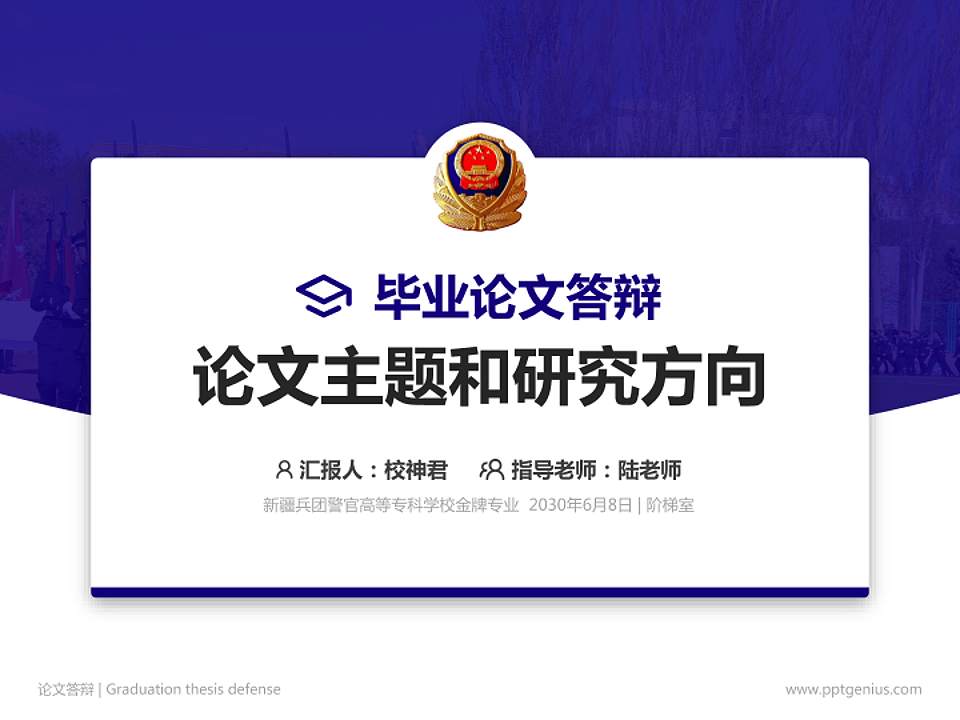 新疆兵团警官高等专科学校论文答辩标准PPT模板4:3格式PPT封面效果预览图