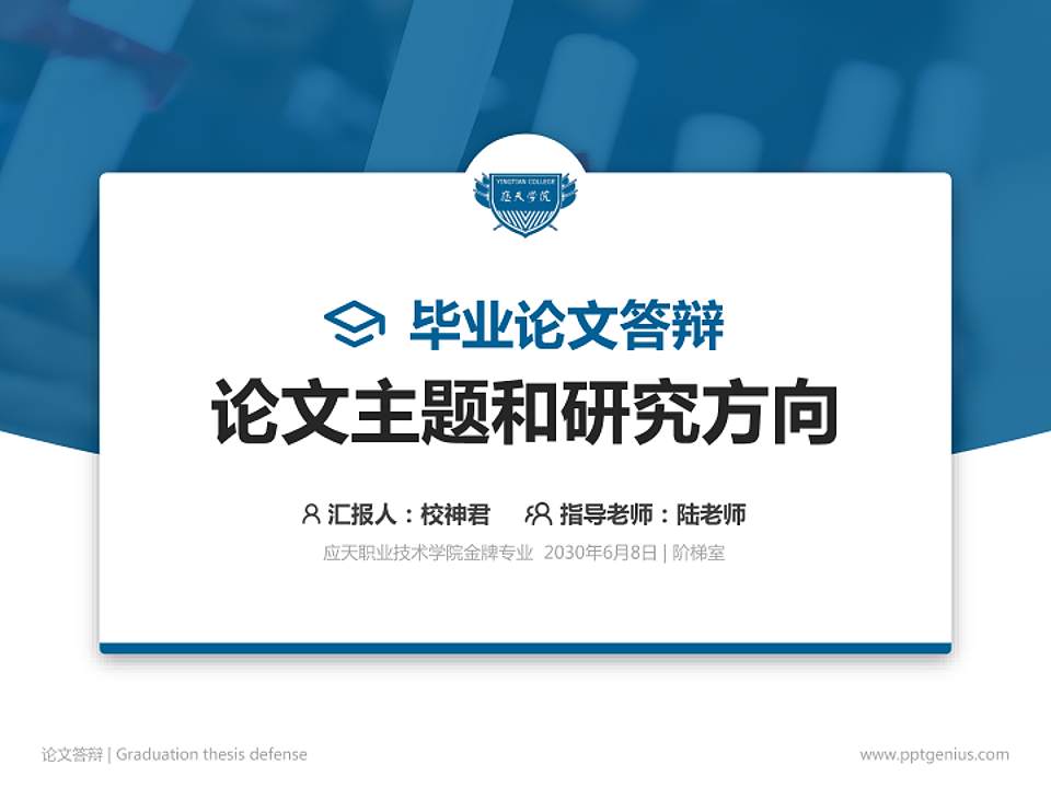 应天职业技术学院论文答辩标准PPT模板4:3格式PPT封面效果预览图