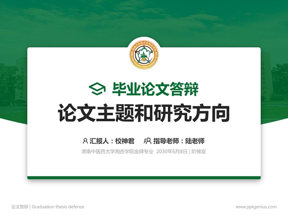 湖南中医药大学湘杏学院论文答辩标准PPT模板4:3格式PPT封面效果预览图