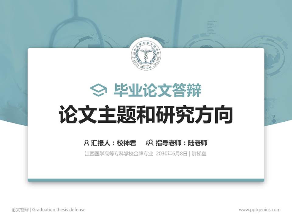 江西医学高等专科学校论文答辩标准PPT模板4:3格式PPT封面效果预览图