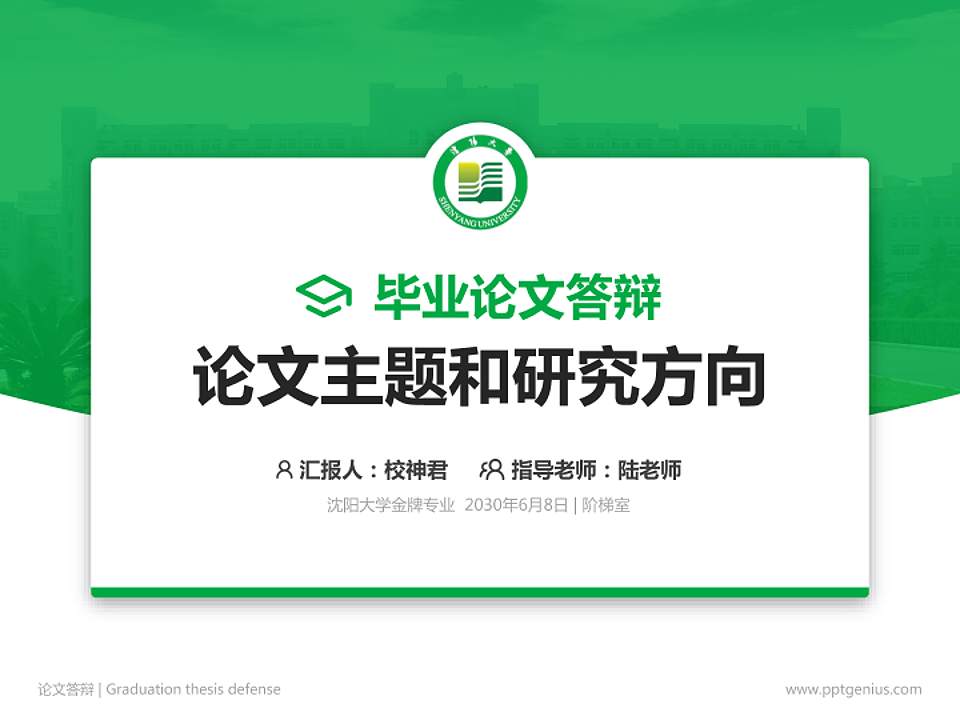 沈阳大学论文答辩标准PPT模板4:3格式PPT封面效果预览图