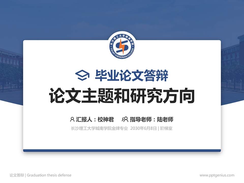 长沙理工大学城南学院论文答辩标准PPT模板4:3格式PPT封面效果预览图