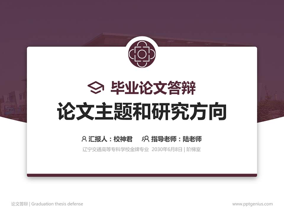 辽宁交通高等专科学校论文答辩标准PPT模板4:3格式PPT封面效果预览图