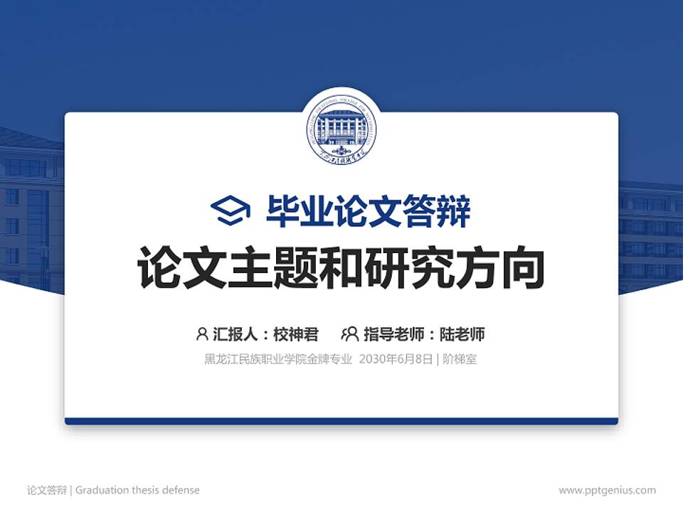 黑龙江民族职业学院论文答辩标准PPT模板4:3格式PPT封面效果预览图