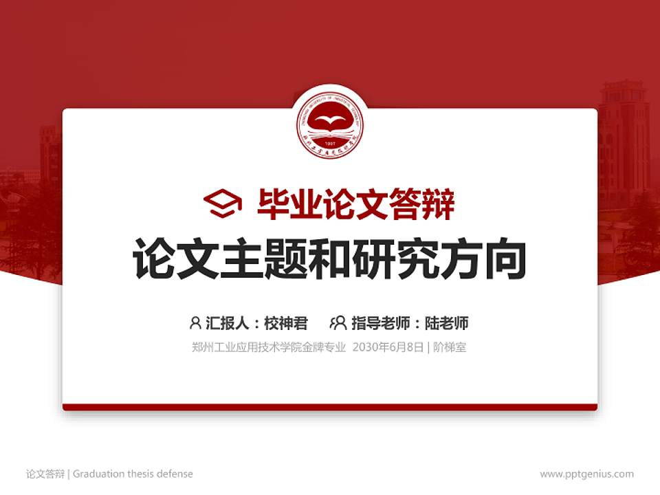 郑州工业应用技术学院论文答辩标准PPT模板4:3格式PPT封面效果预览图