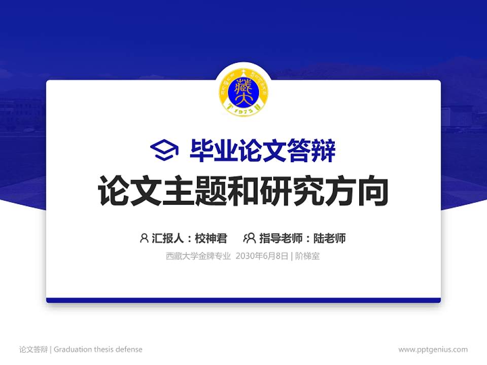 西藏大学论文答辩标准PPT模板4:3格式PPT封面效果预览图