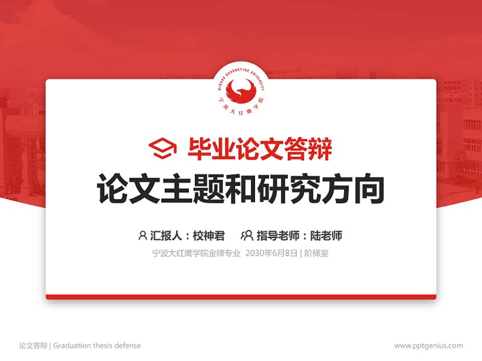 宁波大红鹰学院论文答辩标准PPT模板4:3格式PPT封面效果预览图
