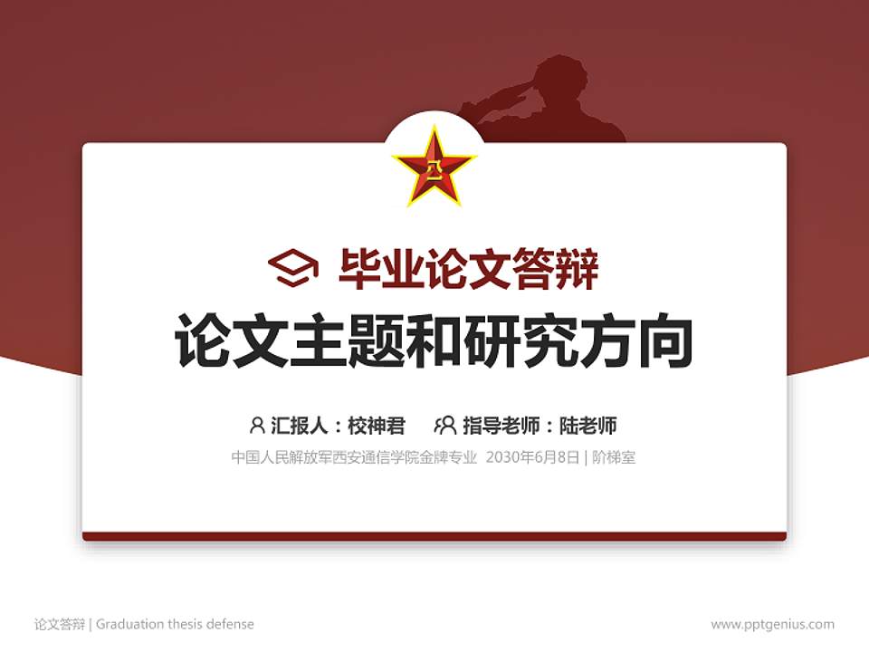 中国人民解放军西安通信学院论文答辩标准PPT模板4:3格式PPT封面效果预览图