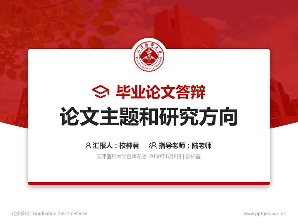 天津医科大学论文答辩标准PPT模板4:3格式PPT封面效果预览图