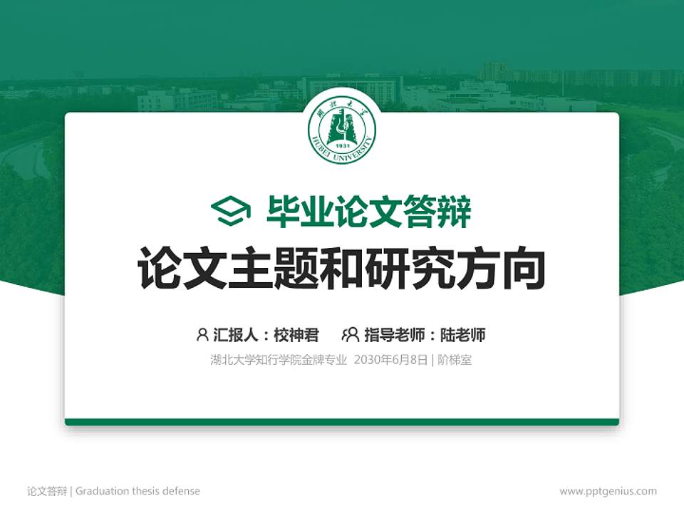 湖北大学知行学院论文答辩标准PPT模板4:3格式PPT封面效果预览图