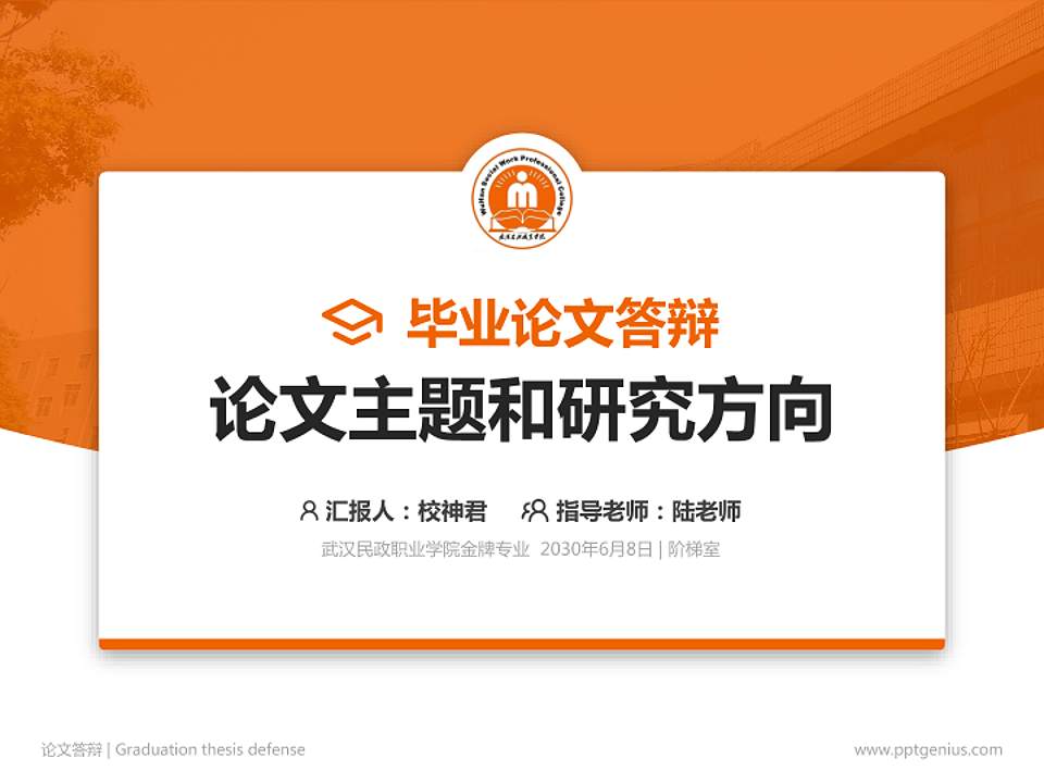武汉民政职业学院论文答辩标准PPT模板4:3格式PPT封面效果预览图