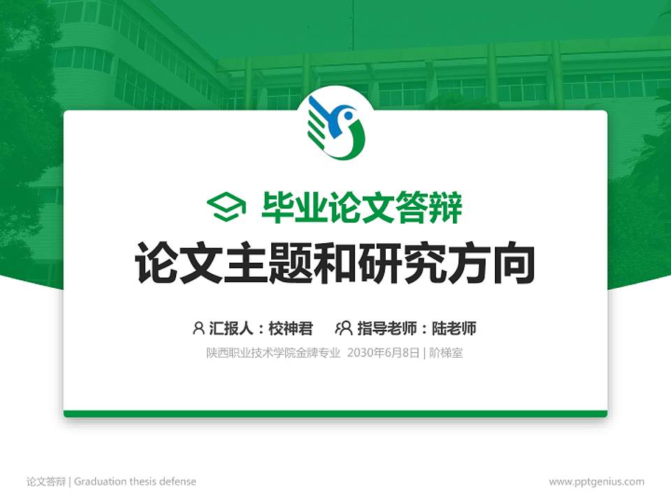 陕西职业技术学院论文答辩标准PPT模板4:3格式PPT封面效果预览图