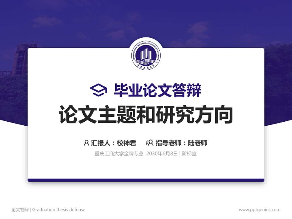 重庆工商大学论文答辩标准PPT模板4:3格式PPT封面效果预览图